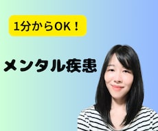 1分からOK!メンタル疾患当事者が相談に乗ります イメージ1