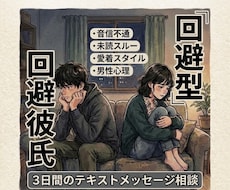 回避型彼氏の音信不通・未読スルーの悩み相談乗ります 心理学と実践知で彼の本音を紐解き、不安な心に寄り添います