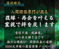 霊視復縁占いで本音を視ます。縁結びの絆を整えます 強力な縁結びと霊視で復縁を後押し。深い本音と解決策を伝えます