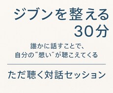 ただ聴く対話メソッドでジブンの想いを整えます イメージ1