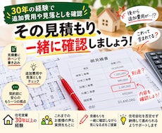住宅の見積もりを一緒に確認します イメージ1