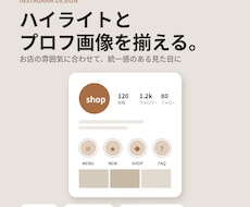 インスタのハイライトとプロフ画像を作ります イメージ1