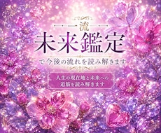 一流未来鑑定で今後の流れを読み解きます イメージ1