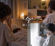 今、話したいをお聞き受けいたします イメージ1