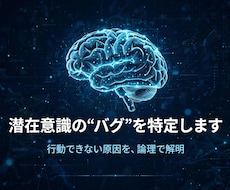 行動できない原因、潜在意識のバグを書き換えます 動けない原因を論理的に特定し調律報告書でお渡しします