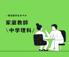 現役薬学生、あやが中学理科をサポートします イメージ1
