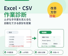 Excel・CSV作業のムダを診断します 手作業の整理・自動化できる部分を提案します！