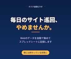 Webサイトのデータ収集を自動化します イメージ1
