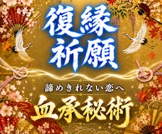 復縁祈祷｜諦めきれない恋へ 血承秘術を行います