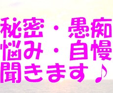誰にも言えない悩み聞きます 心がふんわり軽くなるお手伝い♪