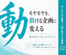 モヤモヤを動ける企画に変える起業セッションをします イメージ1