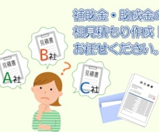 補助金申請・助成金申請用の相見積もりを作成します 各種申請等に必要な相見積もり作成