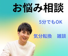 ため口OK！気分転換に♪友達感覚で楽しく雑談します イメージ1