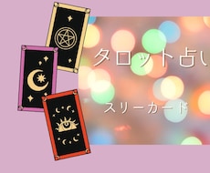 タロット　スリーカードで占います 悩み、対人関係、現在・過程・結果、深読み、アドバイスカード付
