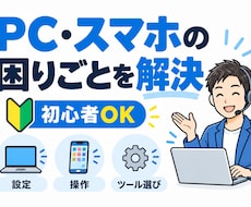 PC・スマホの困り事を初心者向けに一緒に解決します 専門用語が分からなくてもOK。困り事を聞いて整理します