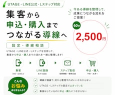 UTAGE・LINEの設定・導線相談に対応します 集客から申込・購入までの導線を一緒に整理