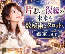 片思い・復縁の未来を数秘術とタロットで鑑定します イメージ1