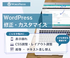 WordPress軽微修正・部分カスタマイズします イメージ1