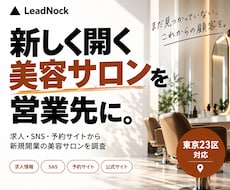 新規開業・開業予定の美容サロンを調査します 開業前の兆候を調査し、他社より早い営業先探しに