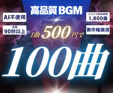なんと100曲！高品質BGMを超格安で作曲します AI不使用・完全人力制作！1曲500円・全曲90秒以上を保証