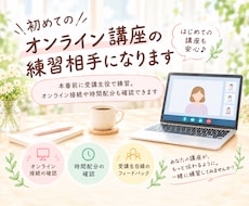 初めてのオンライン講座の練習相手になります イメージ1