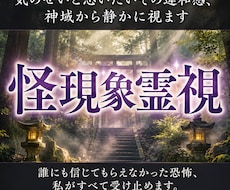 気のせいと思いたいその違和感、神域から静かに視ます 誰にも信じてもらえなかった恐怖、私がすべて受け止めます。