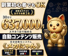 全自動！メカにゃんを働かせて収益を得る副業教えます スマホ１台｜超初心者向け｜放置型副業｜自動コンテンツ販売