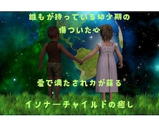 インナーチャイルド癒し✨深い傷を癒し深層を癒します