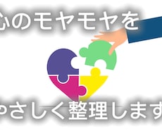 言葉にできない気持ちを一緒に整理します イメージ1