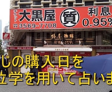 宝くじの購入日を方位学を用いて占います 宝くじの購入日を私の得意な方位学を用いて鑑定いたします。