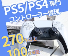 PS5・PS4コントローラー専門｜丁寧に修理します 女性スタッフが丁寧にご案内｜修理は経験豊富な技術者が担当