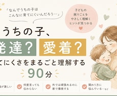 育てにくさ・生きづらさを一緒に紐解きます イメージ1
