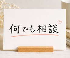 何でも相談、愚痴聞きます イメージ1