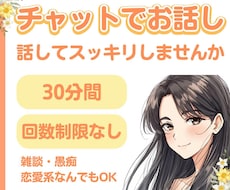 30分間チャットで楽しくお話し伺います イメージ1