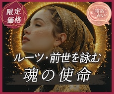 あなたはなぜ生まれたのか。魂のルーツを詠みます 前世から導く今世の使命｜迷いの理由、すべてに意味があります。