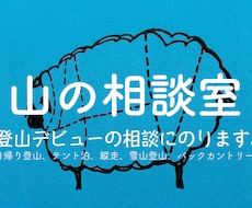 登山デビューの相談にのります イメージ1
