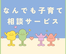 子育ての悩みや不安を丁寧にうかがいます イメージ1
