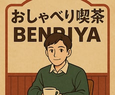 話し相手になります イメージ1