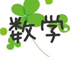 【高校数学】高校数学の問題の解答解説します