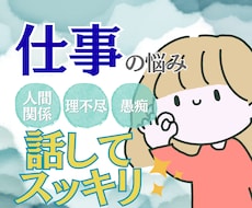 先着3名様限定！実績づくりのため最安値で受付けます 仕事/キャリア/人間関係で溜まった毒を吐き出してリセット