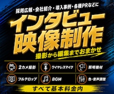 2カメ撮影で高品質なインタビュー映像を制作します イメージ1