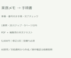 業務メモを手順書とチェック表にまとめます イメージ1