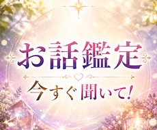 今すぐ聞いて！お話をお聞きしながら鑑定致します 数分OK♪ 気持ちの整理/癒し/気付きを届けるリーディング
