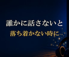 誰かに話さないと落ち着かない時に お聞きします 「誰にも言えないけど 誰かに聞いてもらいたい…」 そんな時に