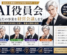 AI役員4人があなたの事業・副業を経営会議します イメージ1