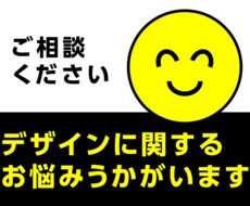デザインに関するお悩みうかがいます イメージ1
