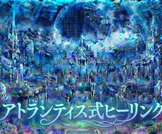 一瞬で終わるアトランティス式ヒーリングします 一瞬で、貴方のエネルギーをクリアにします。