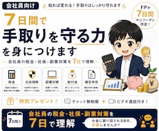会社員向け｜7日間で手取りを守る力を身につけます イメージ1