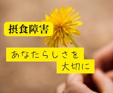 摂食障害完治！！体験者の私が味方になります イメージ1