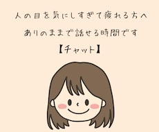人の目を気にしすぎて疲れる方へ｜チャットで聞きます イメージ1
